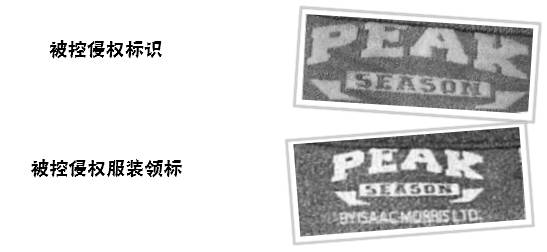 在中國定牌加工「PEAK SEASON」商標(biāo)的商品是否屬于商標(biāo)使用？