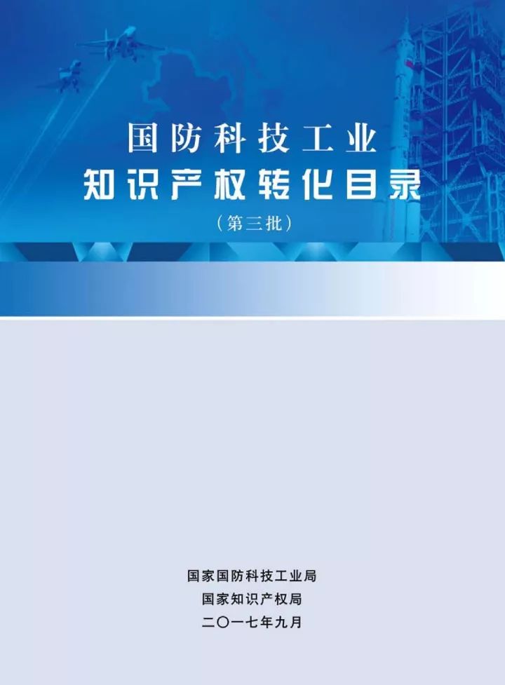 國防科工局、國知局聯(lián)合發(fā)布「第三批國防科技工業(yè)知識產(chǎn)權(quán)轉(zhuǎn)化」