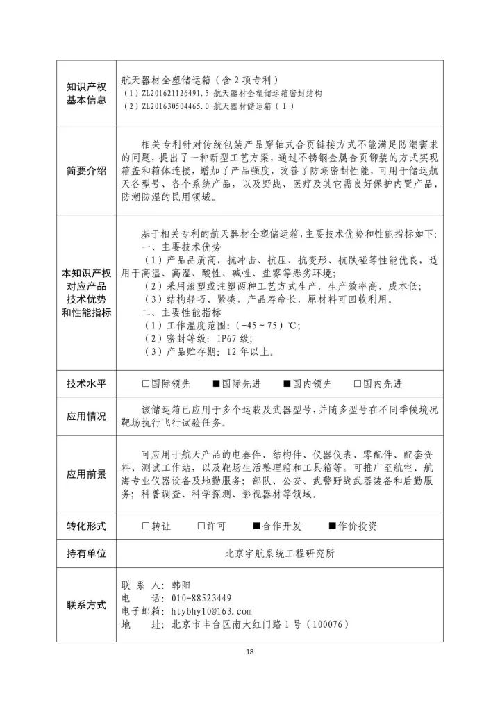 國防科工局、國知局聯(lián)合發(fā)布「第三批國防科技工業(yè)知識產(chǎn)權(quán)轉(zhuǎn)化」