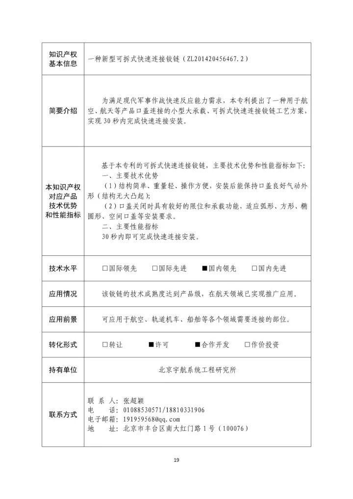 國防科工局、國知局聯(lián)合發(fā)布「第三批國防科技工業(yè)知識產(chǎn)權(quán)轉(zhuǎn)化」