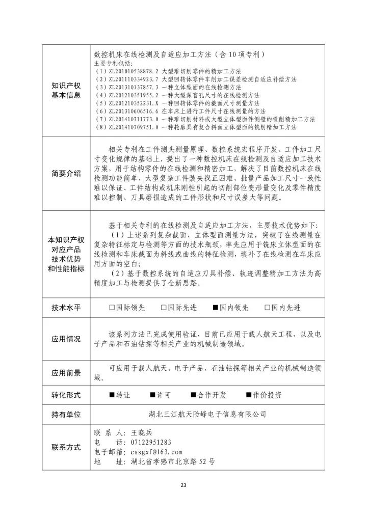 國防科工局、國知局聯(lián)合發(fā)布「第三批國防科技工業(yè)知識產(chǎn)權(quán)轉(zhuǎn)化」