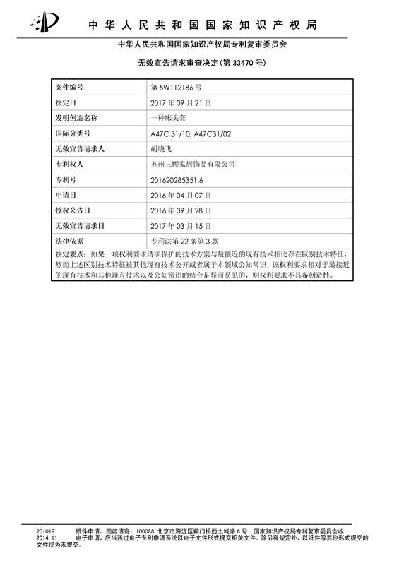 「一種床頭罩」的專利無(wú)效宣告決定書(shū)