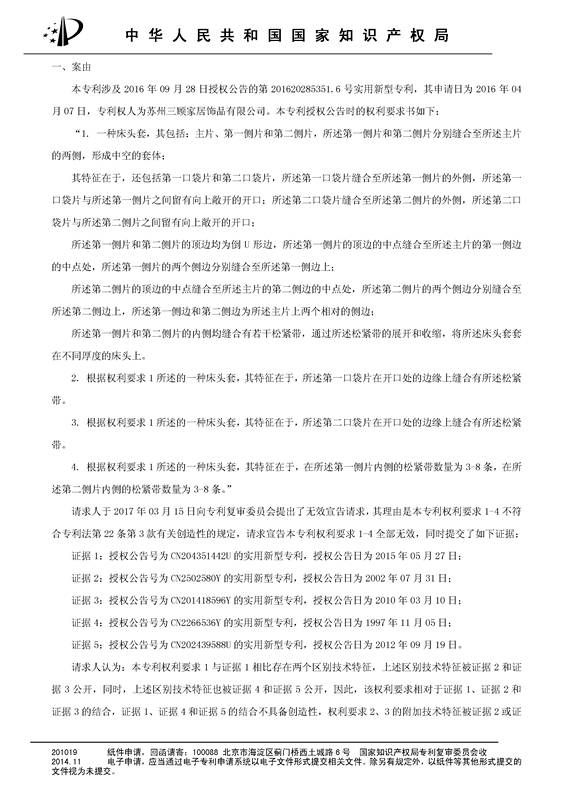 「一種床頭罩」的專利無(wú)效宣告決定書(shū)