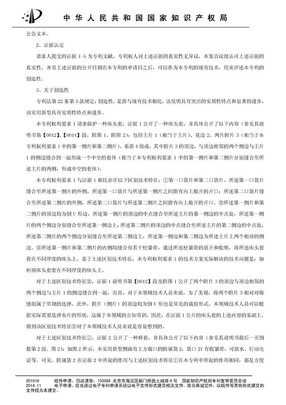 「一種床頭罩」的專利無(wú)效宣告決定書(shū)