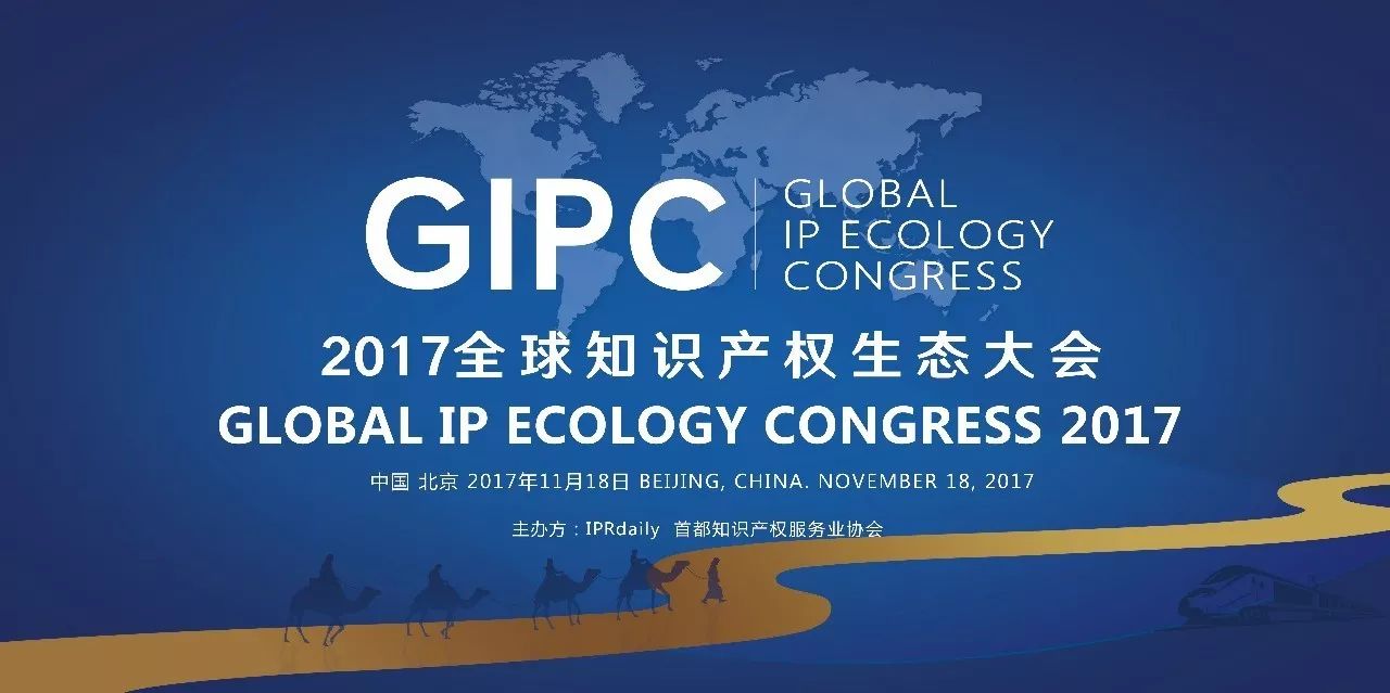 順勢而變！GIPC2017「全球知識產(chǎn)權(quán)生態(tài)大會」議程搶先公布