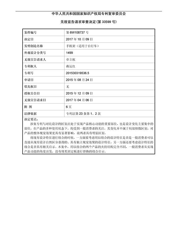 「自行車手機(jī)架」專利之爭