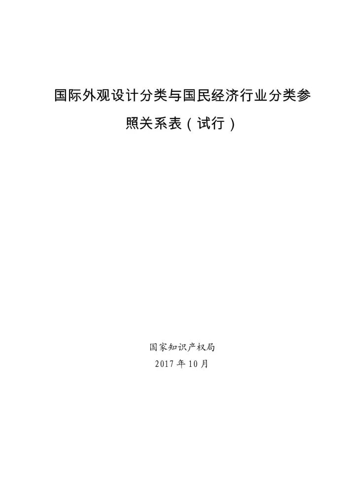 《國際外觀設(shè)計分類與國民經(jīng)濟行業(yè)分類參照關(guān)系表(試行)》印發(fā)