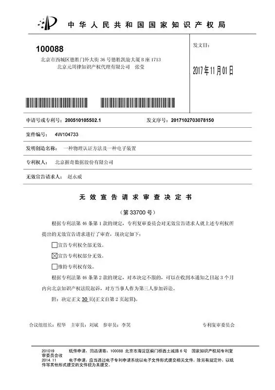 涉案專利被部分無效！5000萬專利賠償案要變？（附無效決定書）