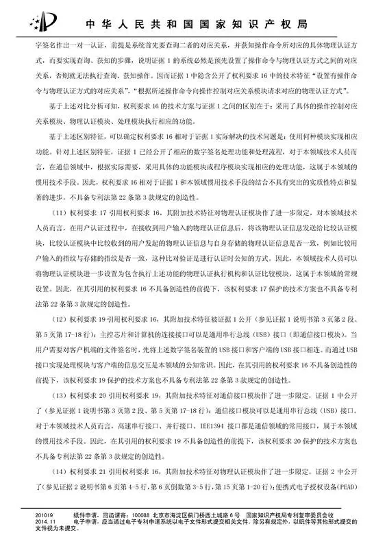 涉案專利被部分無效！5000萬專利賠償案要變？（附無效決定書）