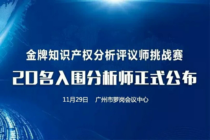 決賽將至！「2017金牌知識(shí)產(chǎn)權(quán)分析評議師挑戰(zhàn)賽」20名入圍分析師公布