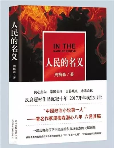 索賠1800萬！《人民的名義》被訴抄襲，編劇周梅森這樣回應......