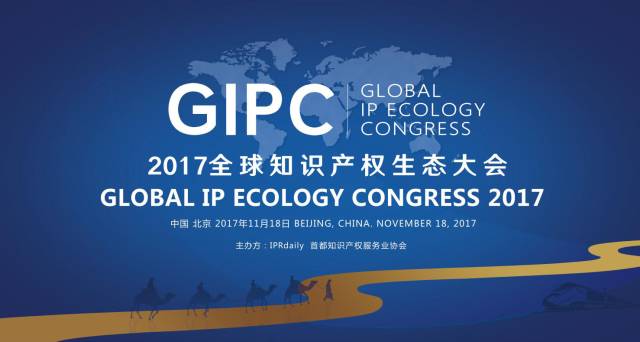 周六相見！GIPC 2017 全球知識(shí)產(chǎn)權(quán)生態(tài)大會(huì)最新議程發(fā)布！