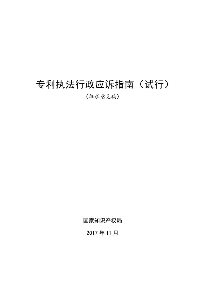 國(guó)知局：《專利執(zhí)法行政應(yīng)訴指引（征求意見稿）》公開征求意見通知