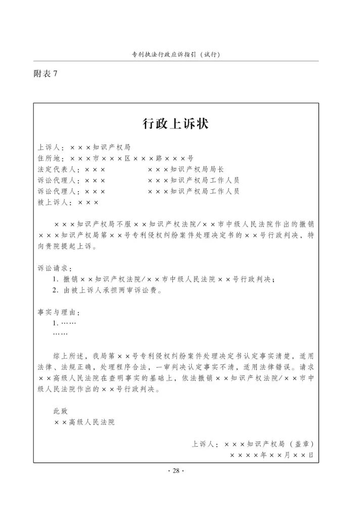 國(guó)知局：《專利執(zhí)法行政應(yīng)訴指引（征求意見稿）》公開征求意見通知