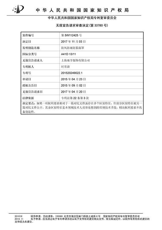 「防風(fēng)防雨防霧面罩」專利無效宣告決定書