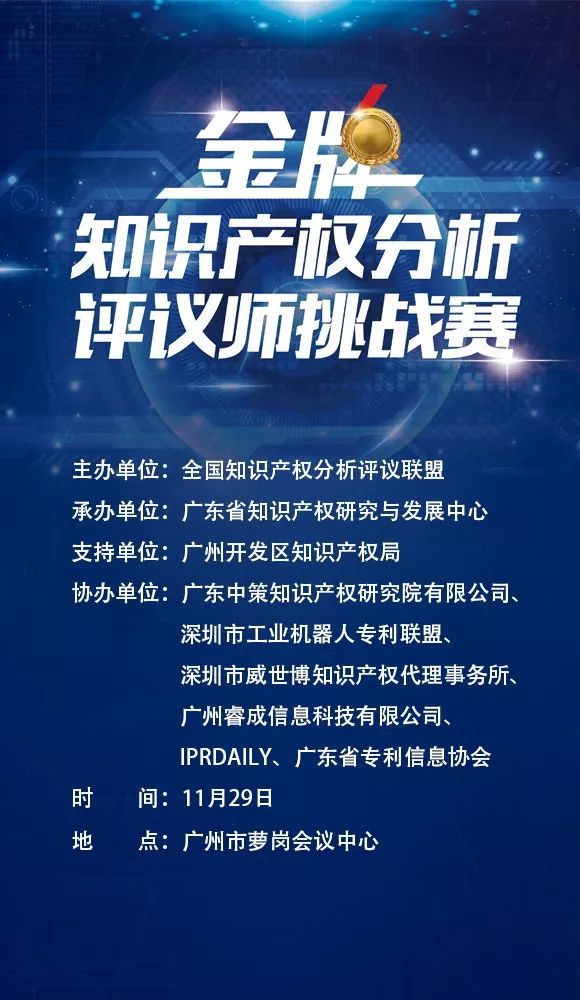 「2017金牌知識產(chǎn)權(quán)分析評議師挑戰(zhàn)賽」今日將在廣州舉辦?。ǜ剑鹤罱K議程）