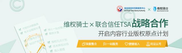 戰(zhàn)略合作|維權騎士&聯(lián)合信任共同開啟「內容行業(yè)版權原點」計劃！