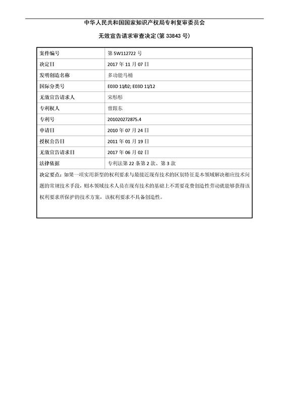 「多功能馬桶」無效宣告決定書！