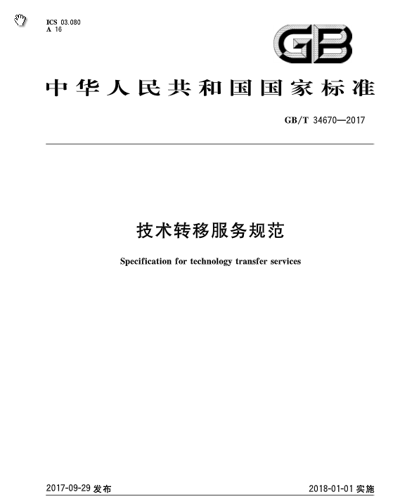 《技術(shù)轉(zhuǎn)移服務(wù)規(guī)范》全文發(fā)布！2018.1.1實(shí)施