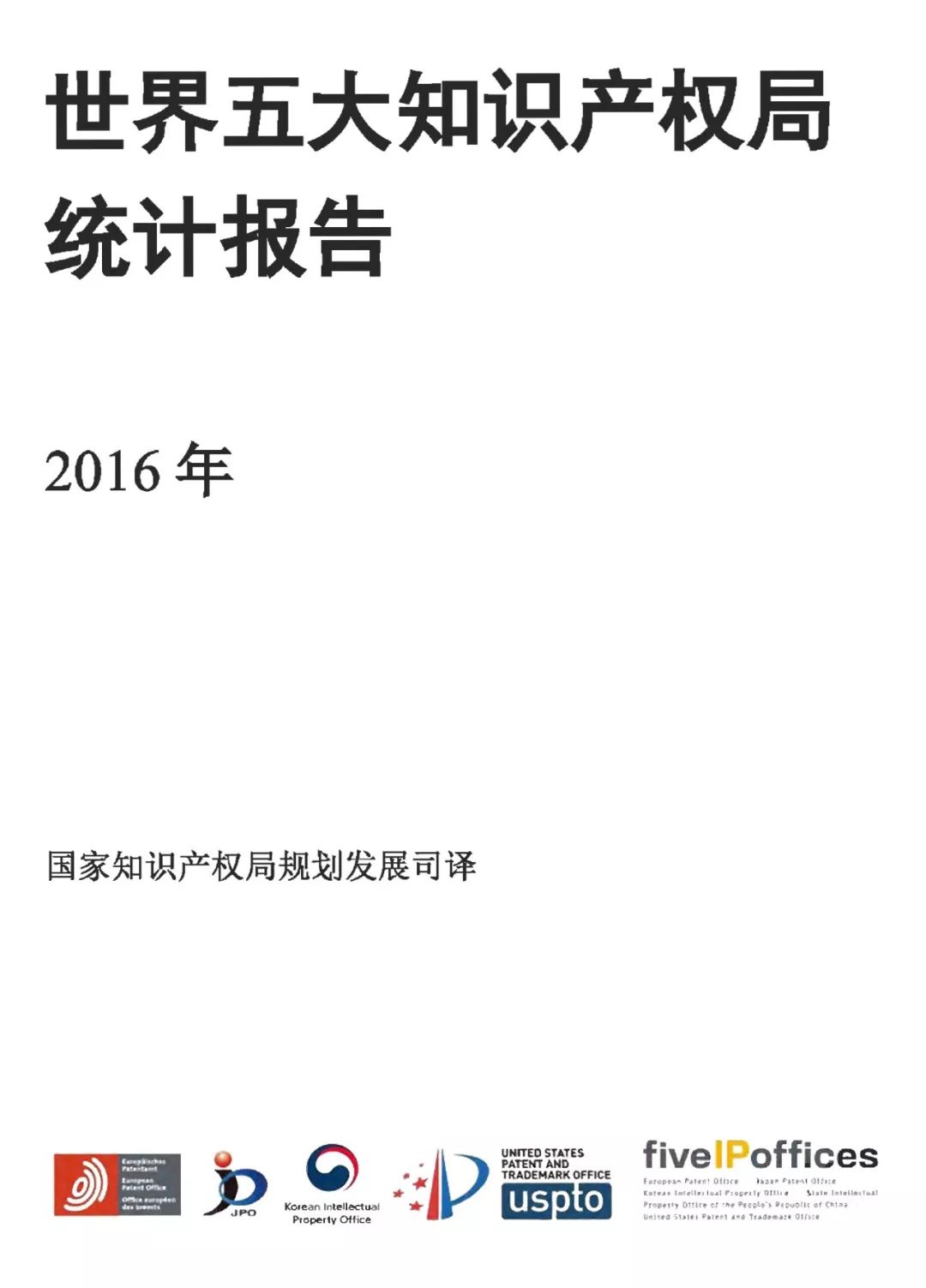 世界五大知識(shí)產(chǎn)權(quán)局2016年度統(tǒng)計(jì)發(fā)布（報(bào)告全文）