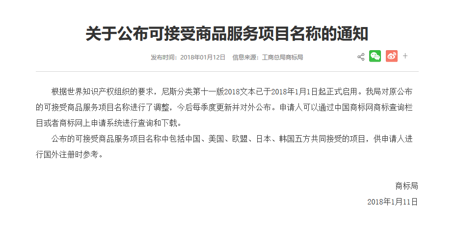 商標(biāo)局：「中、美、歐、日、韓五方共同接受商品服務(wù)項(xiàng)目名稱(chēng)」公布通知