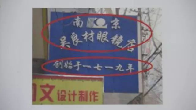 上海、南京兩家“吳良材”公司，是攀附商譽(yù)還是正當(dāng)競爭？