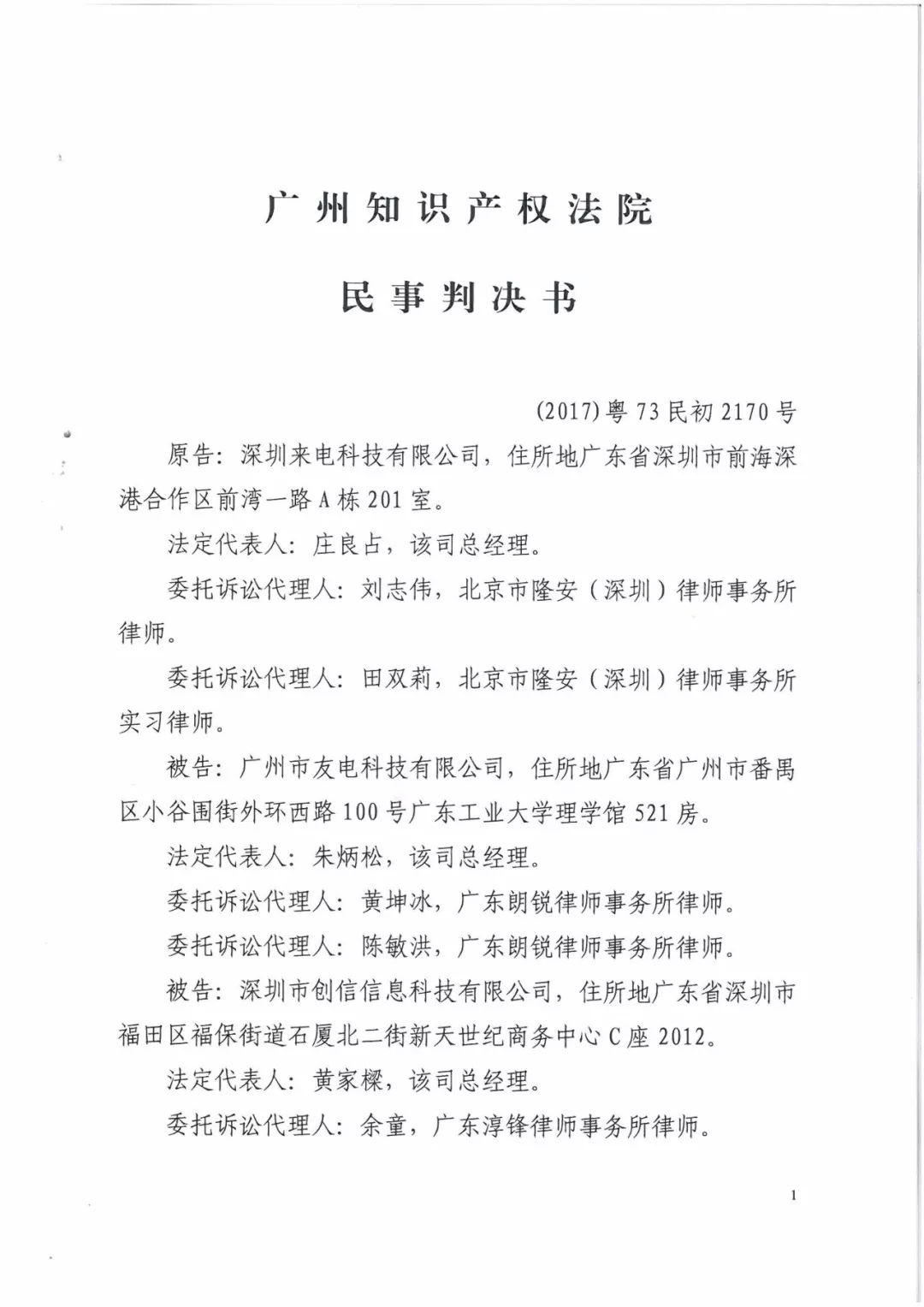 來電科技三專利勝訴友電科技！共享充電寶專利案持續(xù)升溫（附：判決書）