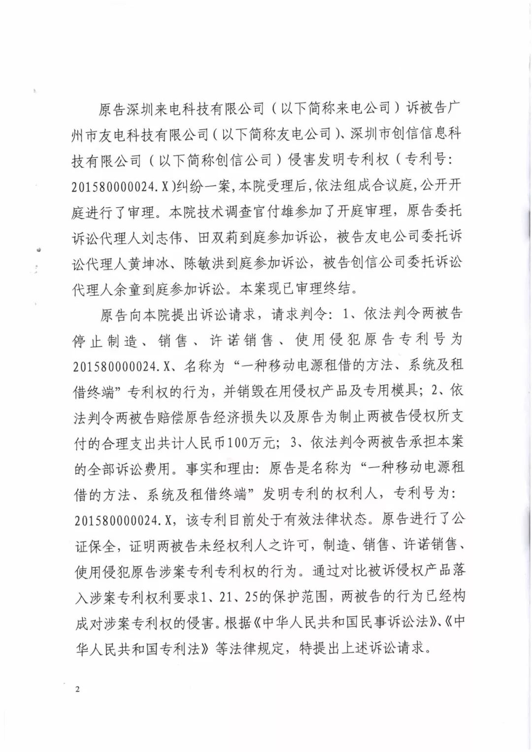 來電科技三專利勝訴友電科技！共享充電寶專利案持續(xù)升溫（附：判決書）