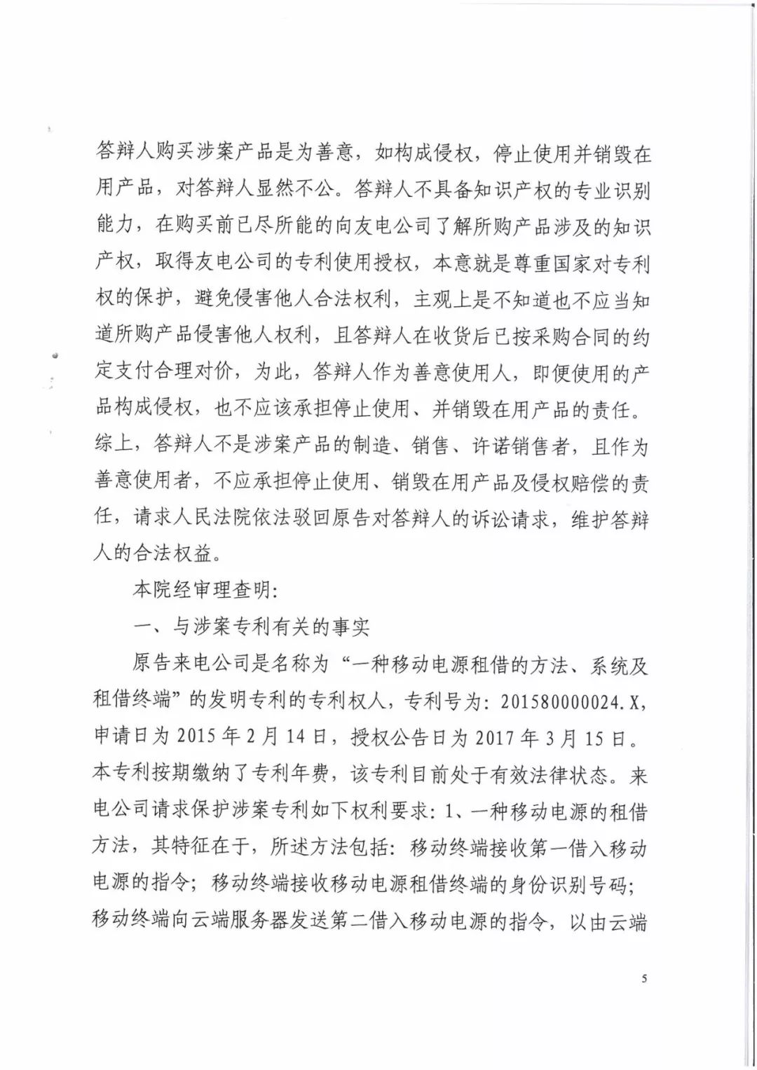 來電科技三專利勝訴友電科技！共享充電寶專利案持續(xù)升溫（附：判決書）