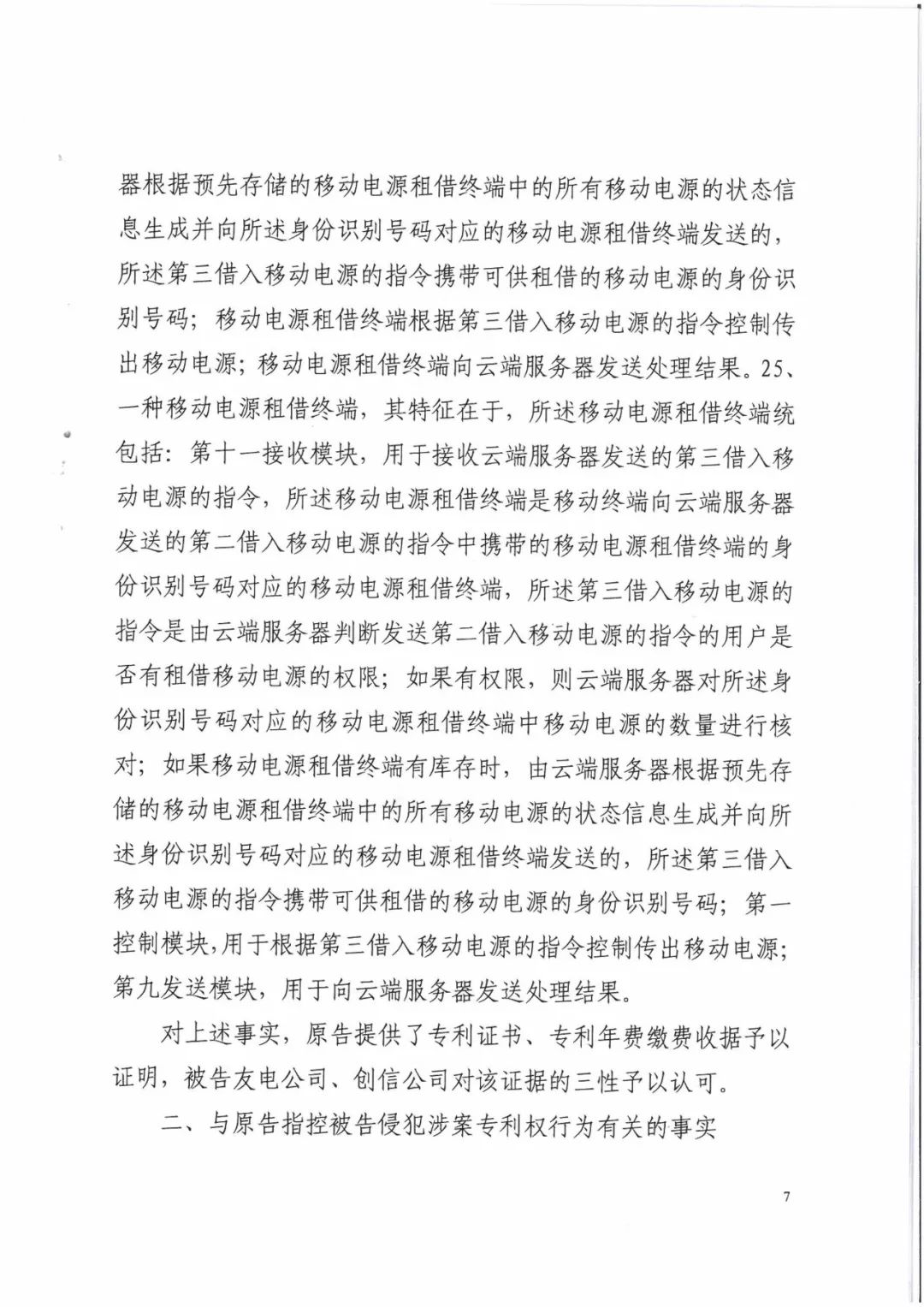 來電科技三專利勝訴友電科技！共享充電寶專利案持續(xù)升溫（附：判決書）