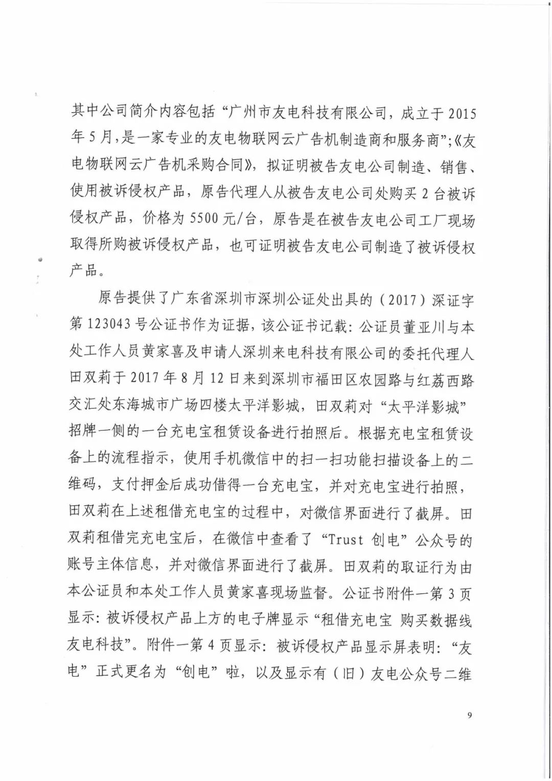 來電科技三專利勝訴友電科技！共享充電寶專利案持續(xù)升溫（附：判決書）