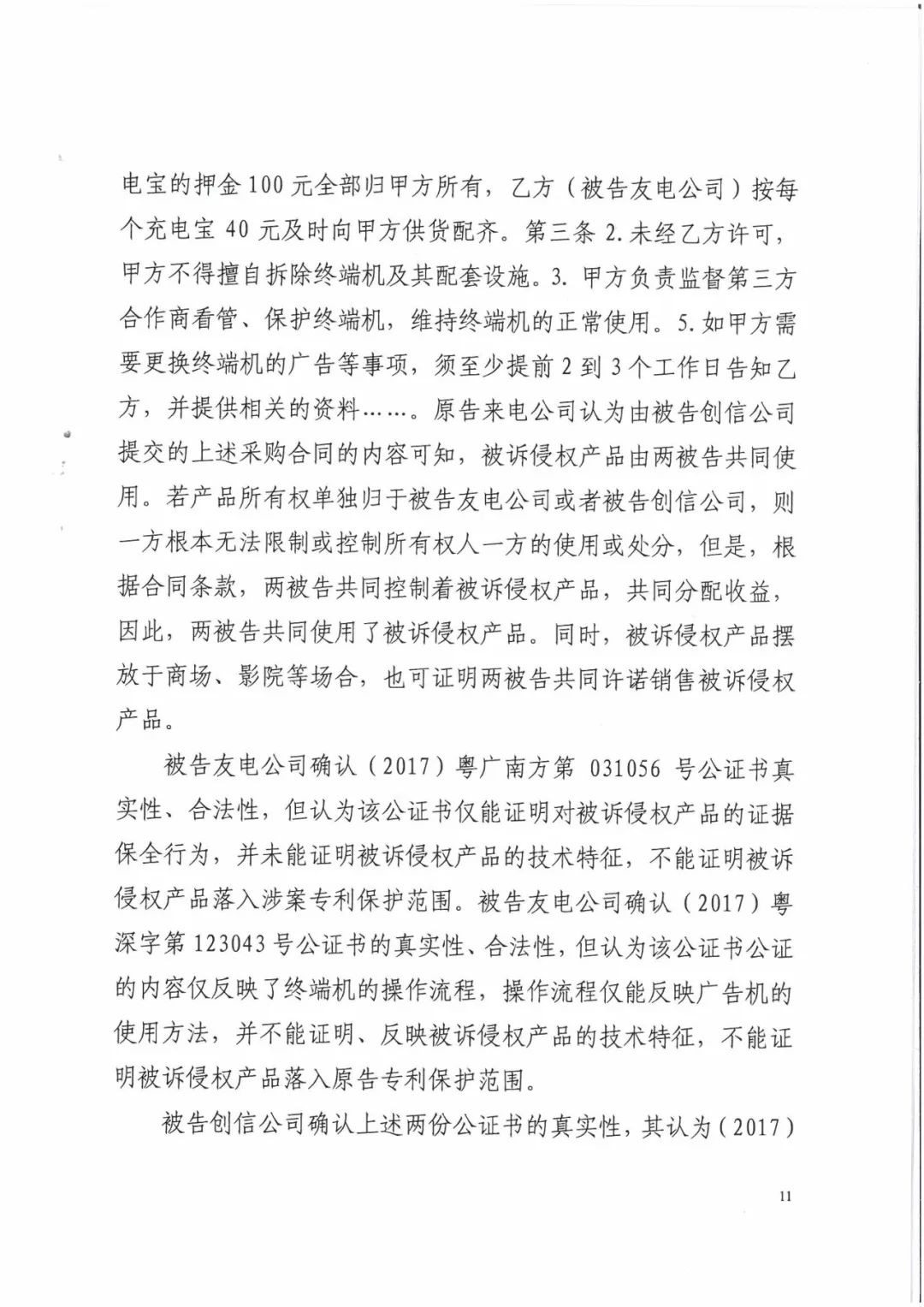 來電科技三專利勝訴友電科技！共享充電寶專利案持續(xù)升溫（附：判決書）