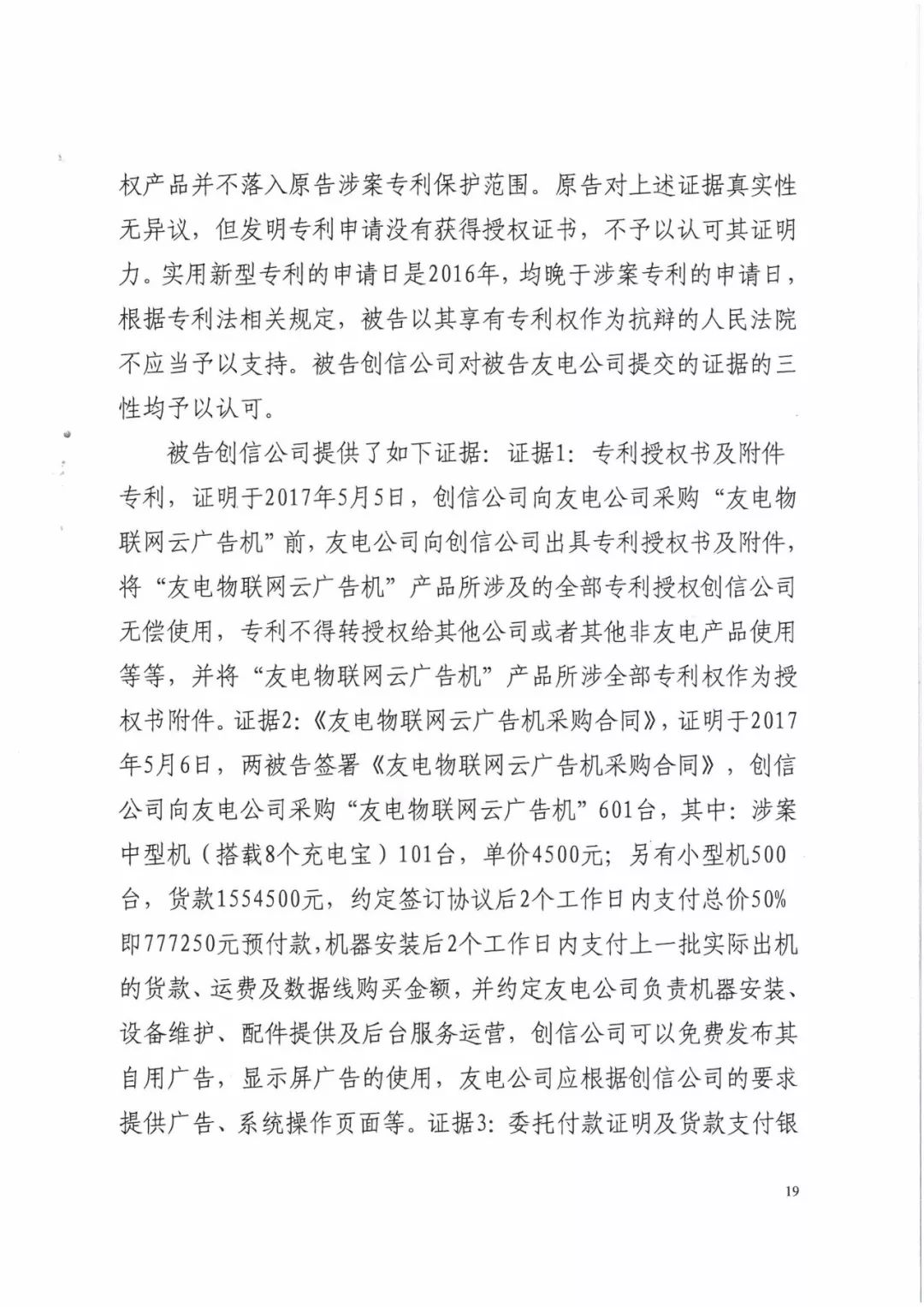 來電科技三專利勝訴友電科技！共享充電寶專利案持續(xù)升溫（附：判決書）