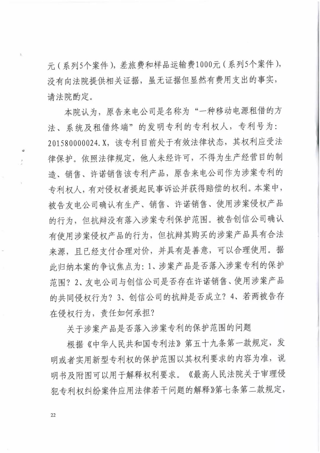 來電科技三專利勝訴友電科技！共享充電寶專利案持續(xù)升溫（附：判決書）