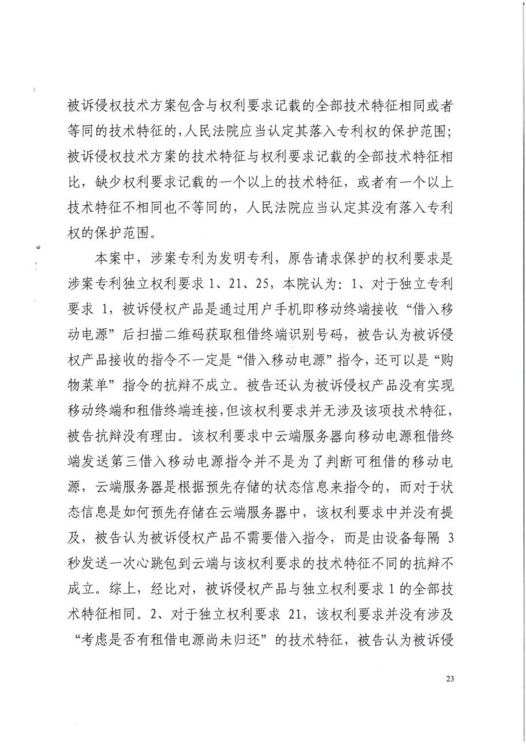 來電科技三專利勝訴友電科技！共享充電寶專利案持續(xù)升溫（附：判決書）