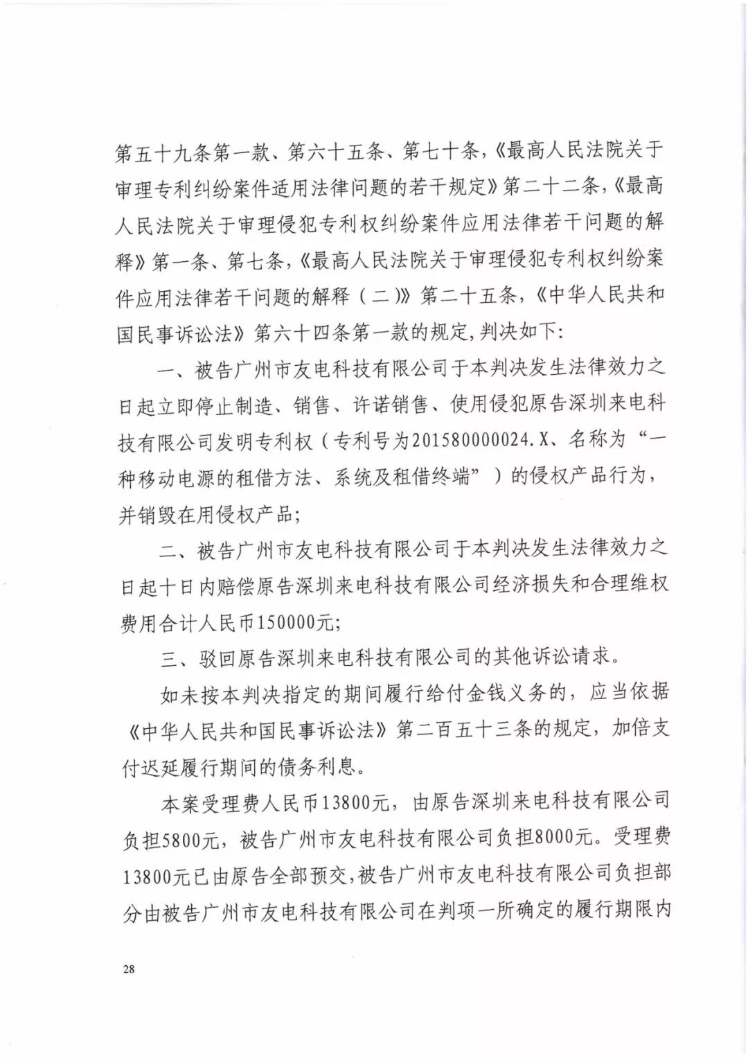 來電科技三專利勝訴友電科技！共享充電寶專利案持續(xù)升溫（附：判決書）