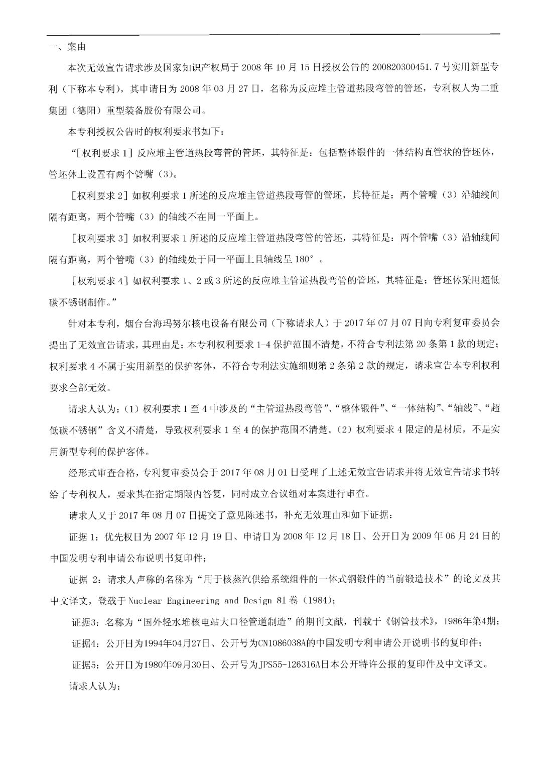 索賠1.5億元！重大核電技術專利訴訟案，其中一件已被無效（決定書全文）