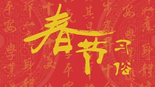 大年初二習(xí)俗多！看好“禁忌”享幸福