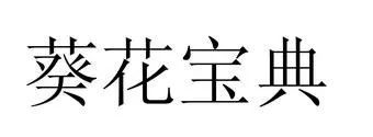 合議庭多數(shù)意見認為“葵花寶典”不屬于可受保護的在先商品化權(quán)益，法院判決撤銷行政裁定