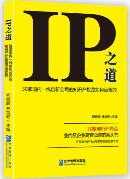 好書(shū)推薦！【IP之道】解密30家中國(guó)一線創(chuàng)新公司的知識(shí)產(chǎn)權(quán)是如何運(yùn)營(yíng)的？（附：購(gòu)書(shū)鏈接）