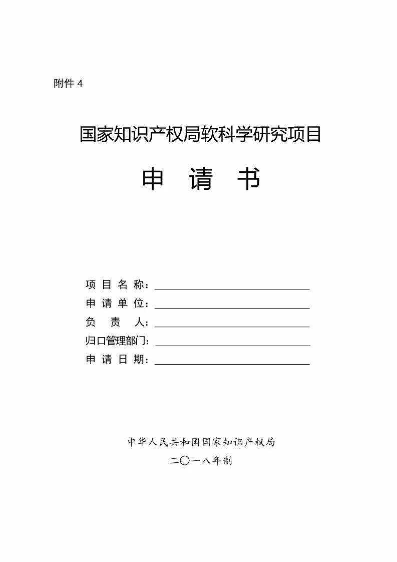 國(guó)知局：開(kāi)始申報(bào)2018國(guó)家知識(shí)產(chǎn)權(quán)局課題研究項(xiàng)目