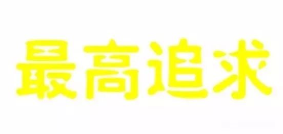一個真正的專利代理人的最高追求是什么？