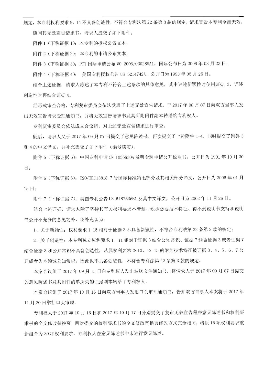 索賠約4億多元！涉案專利卻被全部無效 （無效決定書）