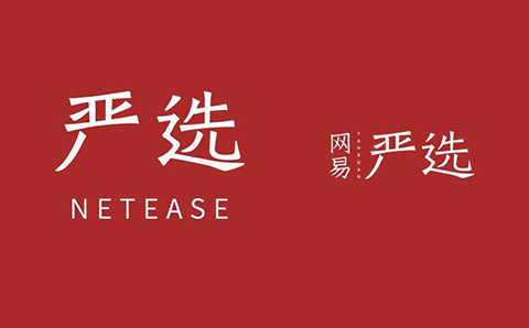 商標(biāo)指示性使用問(wèn)題研究，以「網(wǎng)易嚴(yán)選」為例