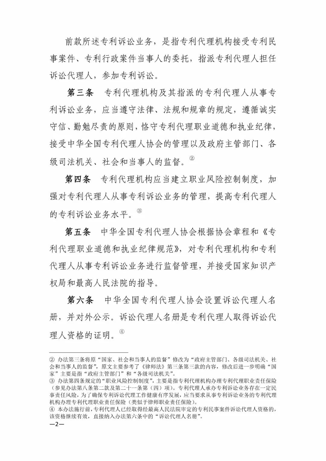 新舊《中華全國專利代理人協(xié)會訴訟代理管理辦法》對比全文