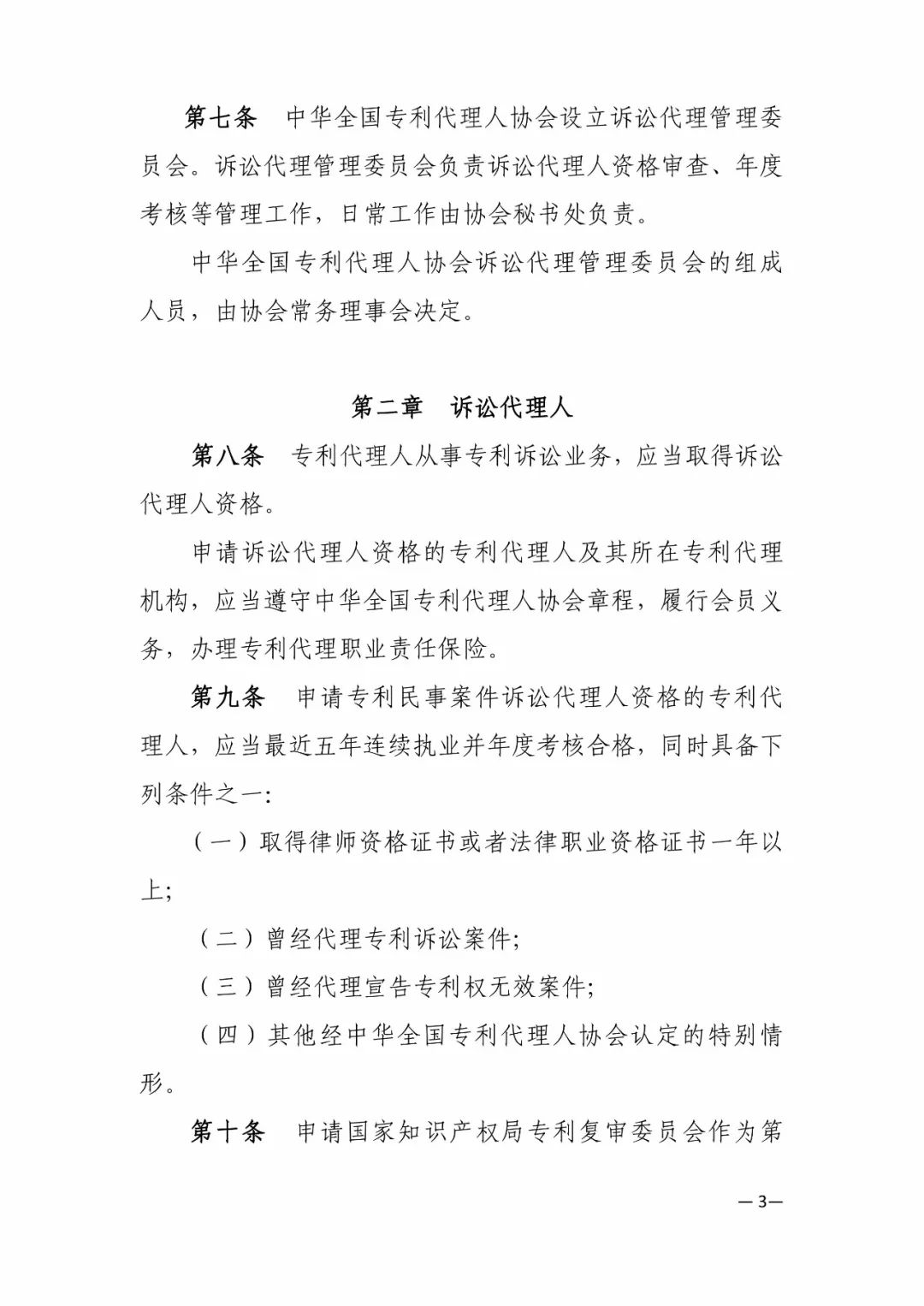 新舊《中華全國專利代理人協(xié)會訴訟代理管理辦法》對比全文