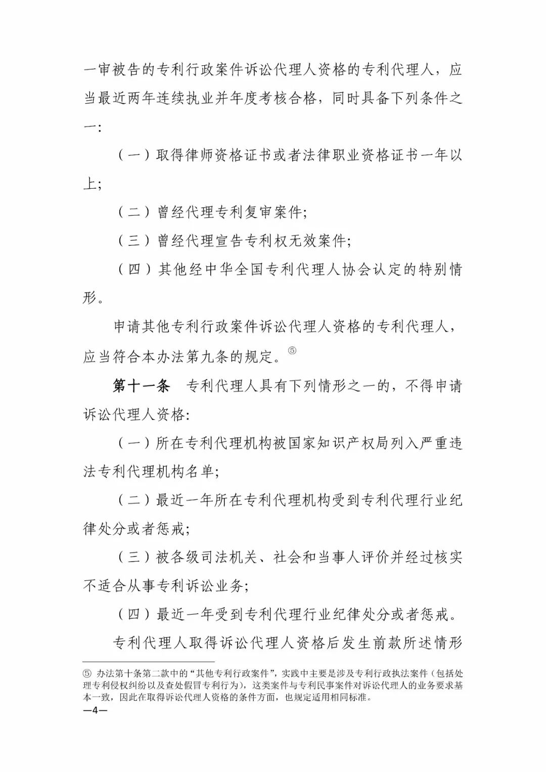 新舊《中華全國專利代理人協(xié)會訴訟代理管理辦法》對比全文