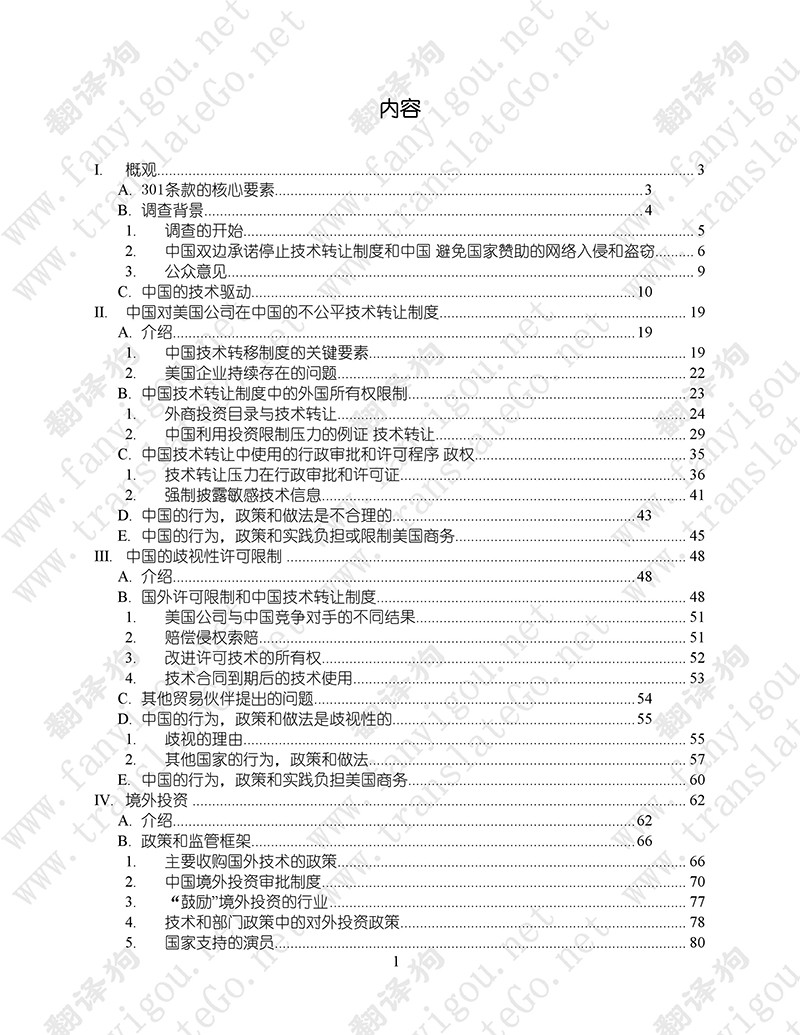 美國301調(diào)查報告（中文版全文）-美國貿(mào)易代表辦公室（2018.3）