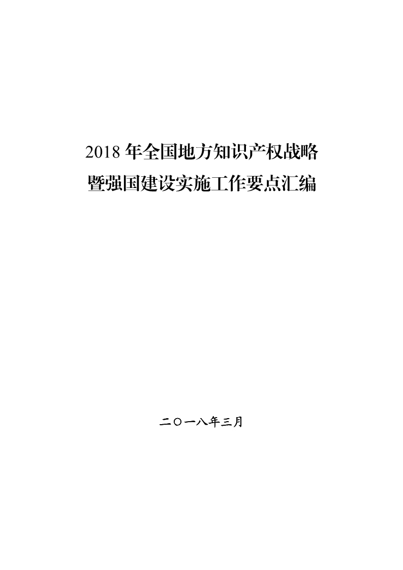 2018年全國(guó)地方知識(shí)產(chǎn)權(quán)戰(zhàn)略暨強(qiáng)國(guó)建設(shè)實(shí)施工作要點(diǎn)匯編