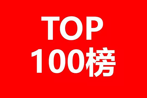 中國(guó)互聯(lián)網(wǎng)企業(yè)發(fā)明專利排行榜（前100名）